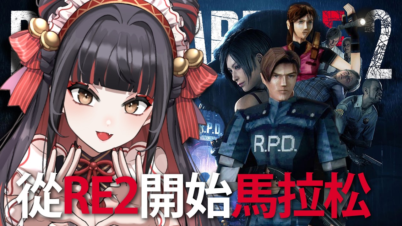【Resident Evil 2】🐎🐎🐎🐎🐎馬上破關🐎🐎🐎🐎🐎【金魅】