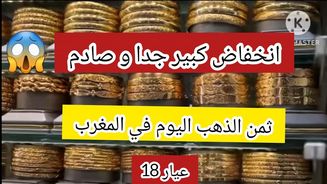 ثمن الذهب اليوم في المغرب 13/3/2026 ⛔️ انخفاض كبير جدا و صادم 📉 واش هادي هي الفرصة باش تشري ⁉️