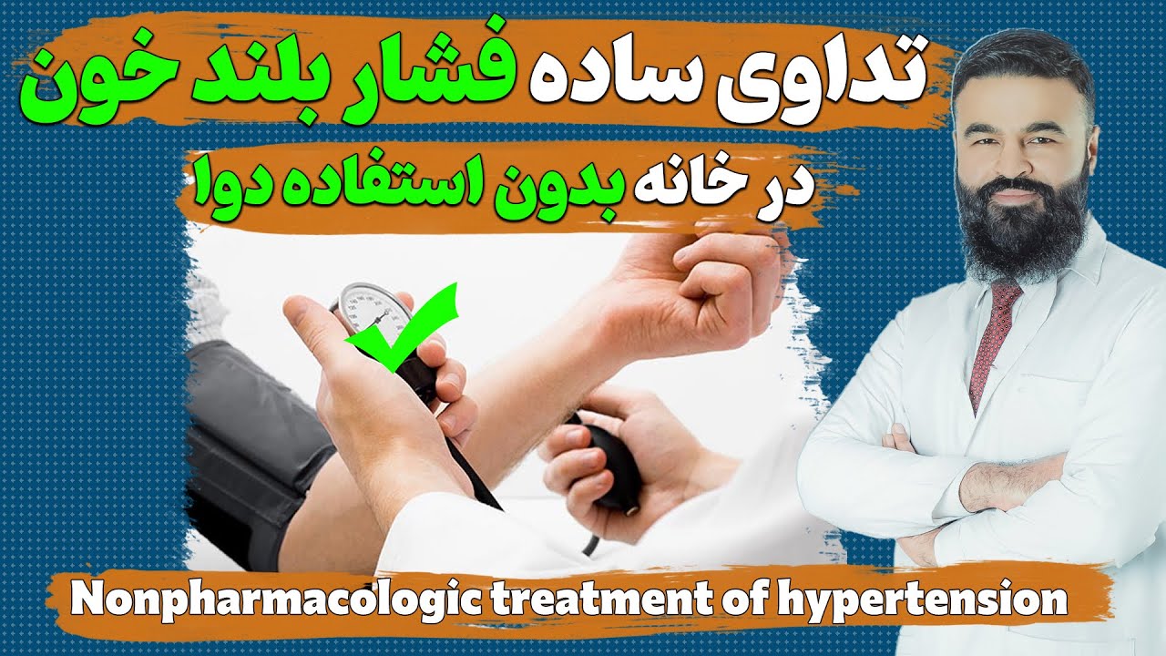تداوی ساده فشار بلند خون در خانه بدون استقاده از دوا| دکتور قیس نیکزاد