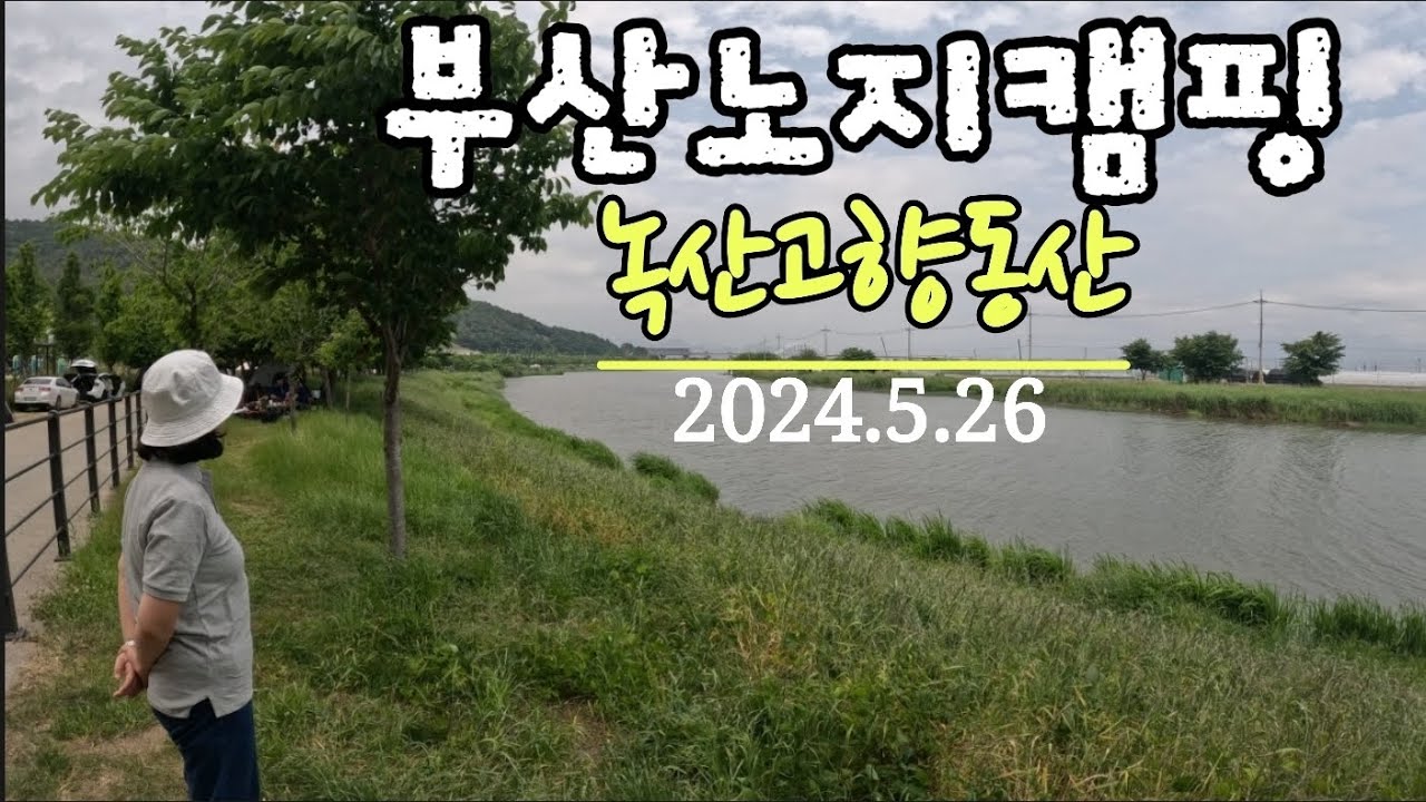 부산노지캠핑/녹산고향동산/ 캠핑/차박 가능 낚시캠핑 가능