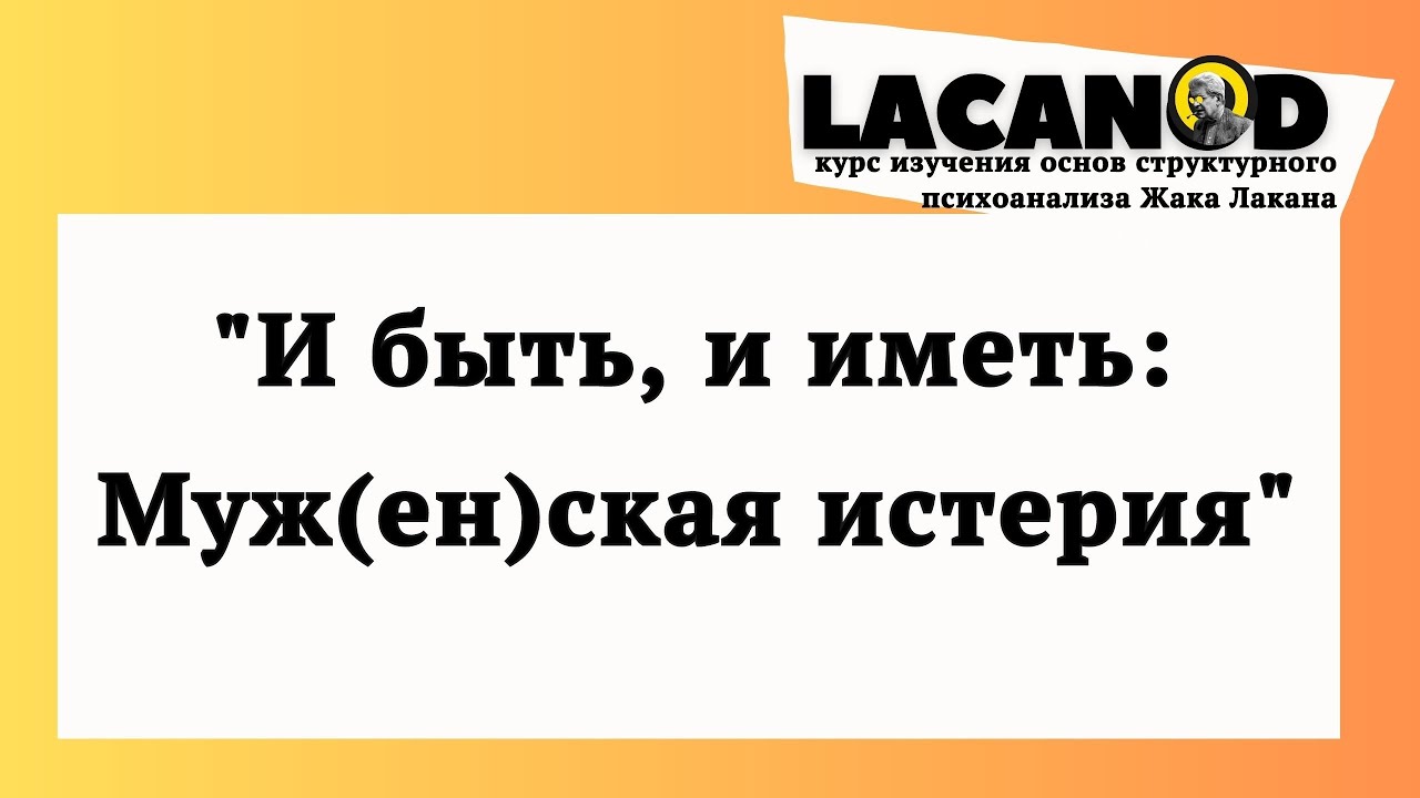И быть, и иметь: Муж(ен)ская истерия. Лекция первая.