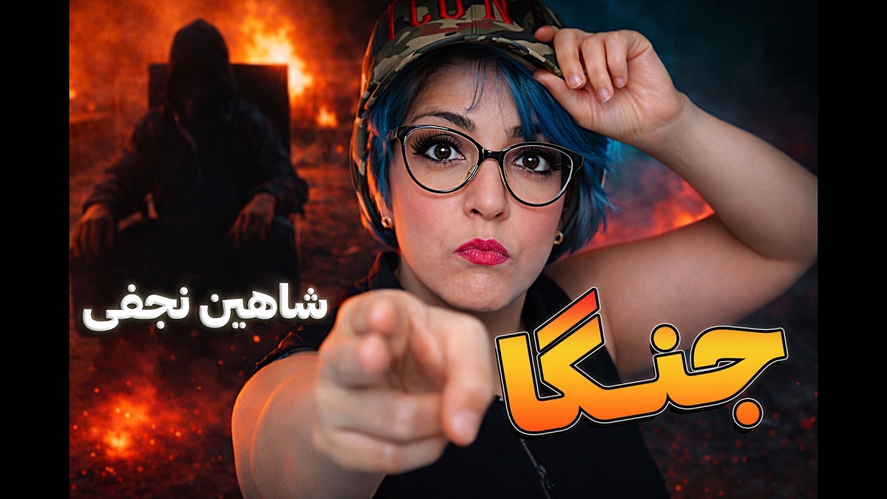 JANGA Shahin Najafi, Matin Mahdi Reaction 🔥 ری اکشن جنگا شاهین نجفی❌