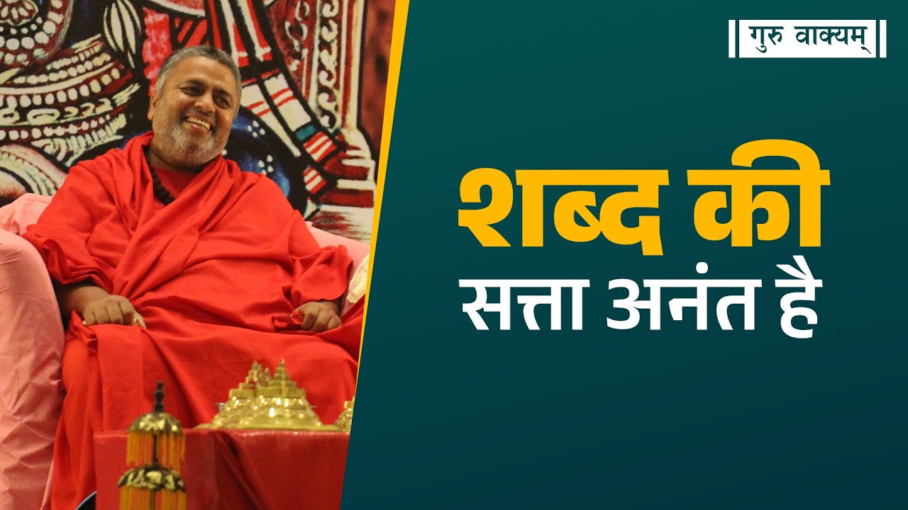 गुरु वाक्यम् एपिसोड 1185 :  शब्द की सत्ता अनंत है।