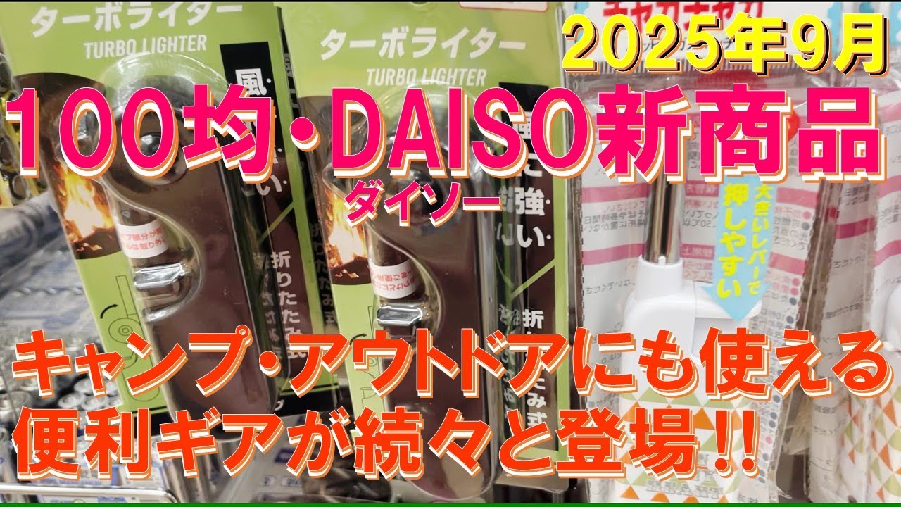 100均・DAISO便利な新商品が出た‼ キャンプにも使えるギア満載‼
