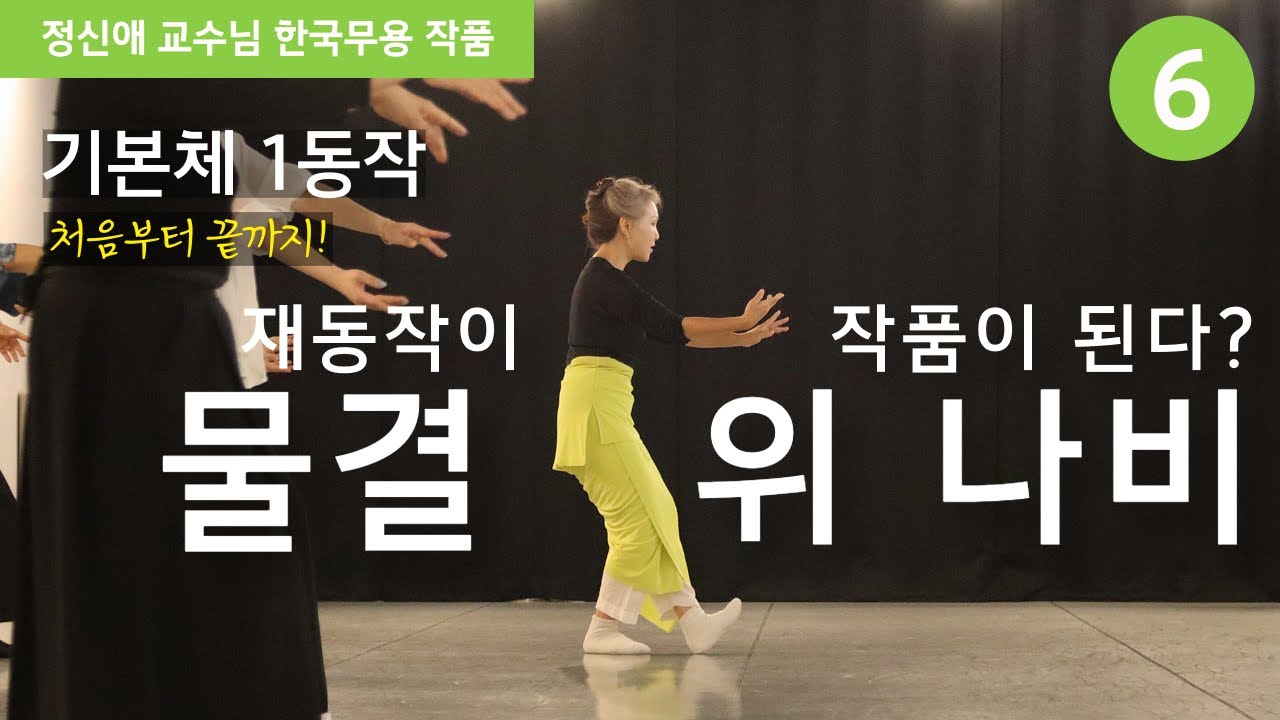 [한국무용 기본체 1동작] EP. 6 재동작이 작품이 된다? '물결 위 나비' | 연결동작 음악에 맞춰 함께해요