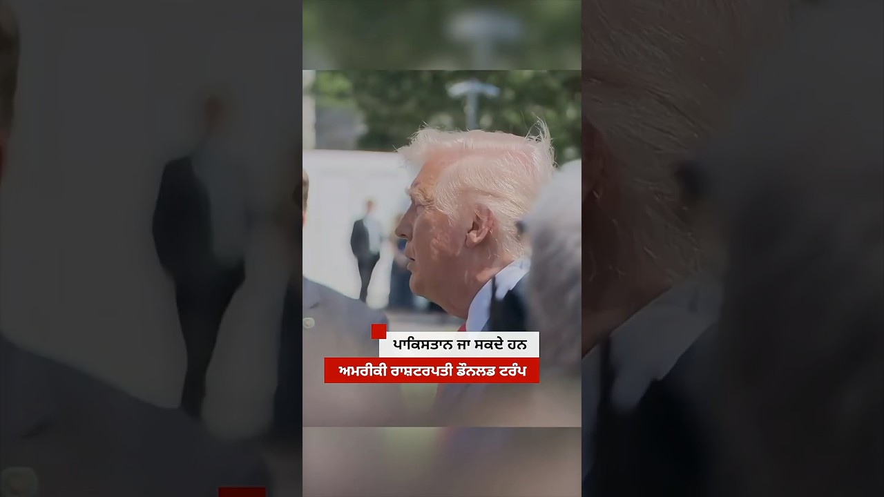 Donald Trump ਨੇ Pakistan ਜਾਣ ਬਾਰੇ ਕੀ ਕਿਹਾ?| 𝐁𝐁𝐂 𝐏𝐔𝐍𝐉𝐀𝐁𝐈