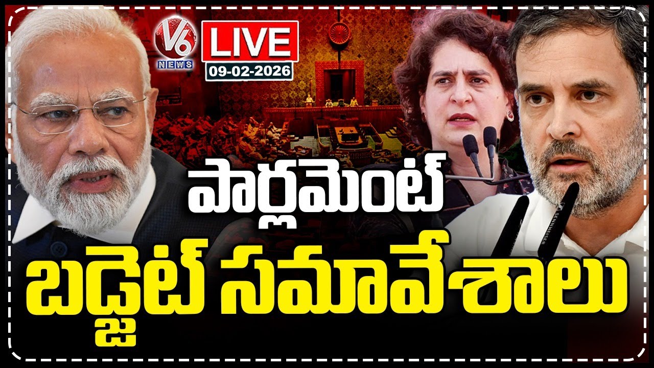 LIVE : Parliament Budget Session 2026 | PM Modi | Rahul Gandhi | Priyanka Gandhi | V6 News
