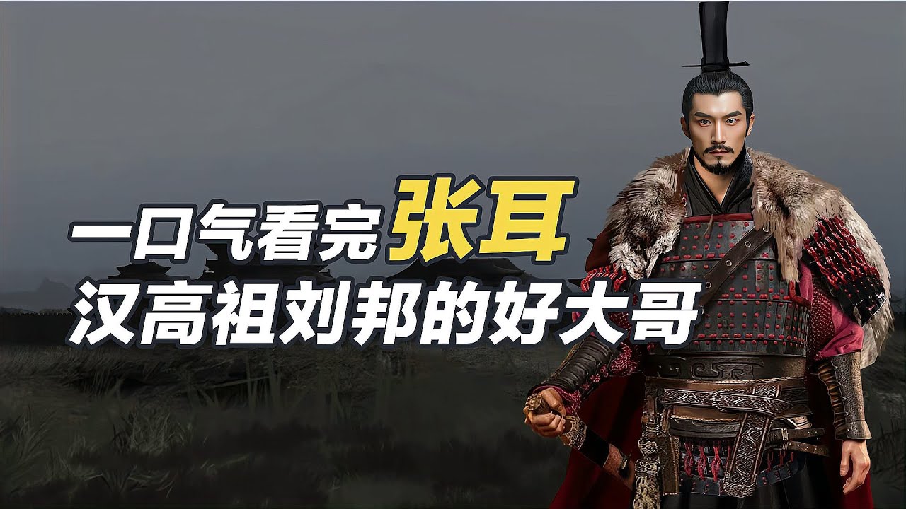 一口氣看完張耳，漢高祖劉邦的好大哥！