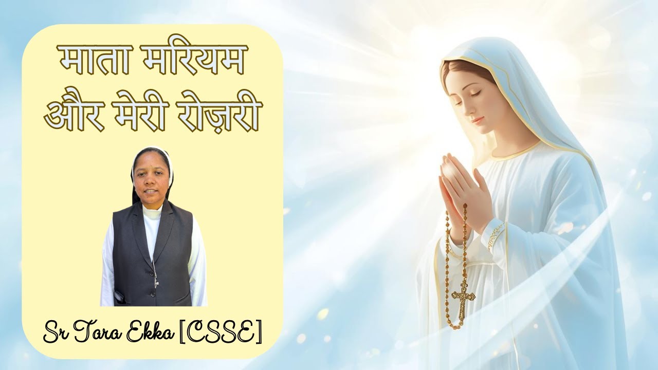 माता मरियम और मेरी रोज़री | Sr. Tara Ekka [CSSE] | Rosary Month | Christ The King Church | Guna