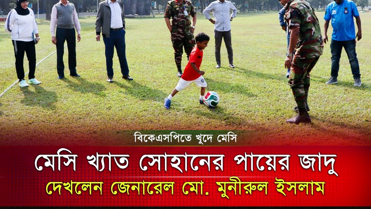 বাংলাদেশের মেসি সোহান বিকেএসপিতে | 