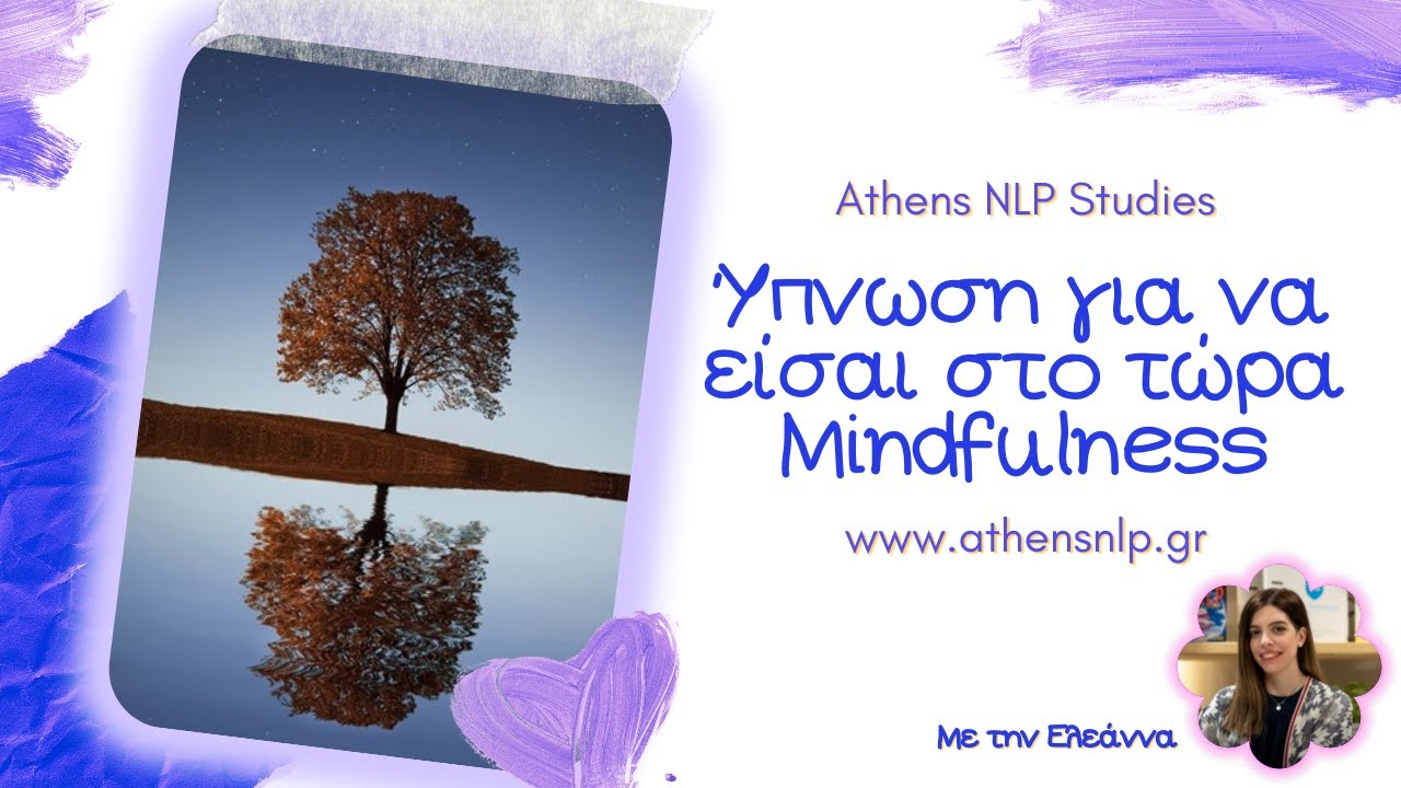 Ύπνωση για εστίαση στο τώρα - Mindfulness (new)