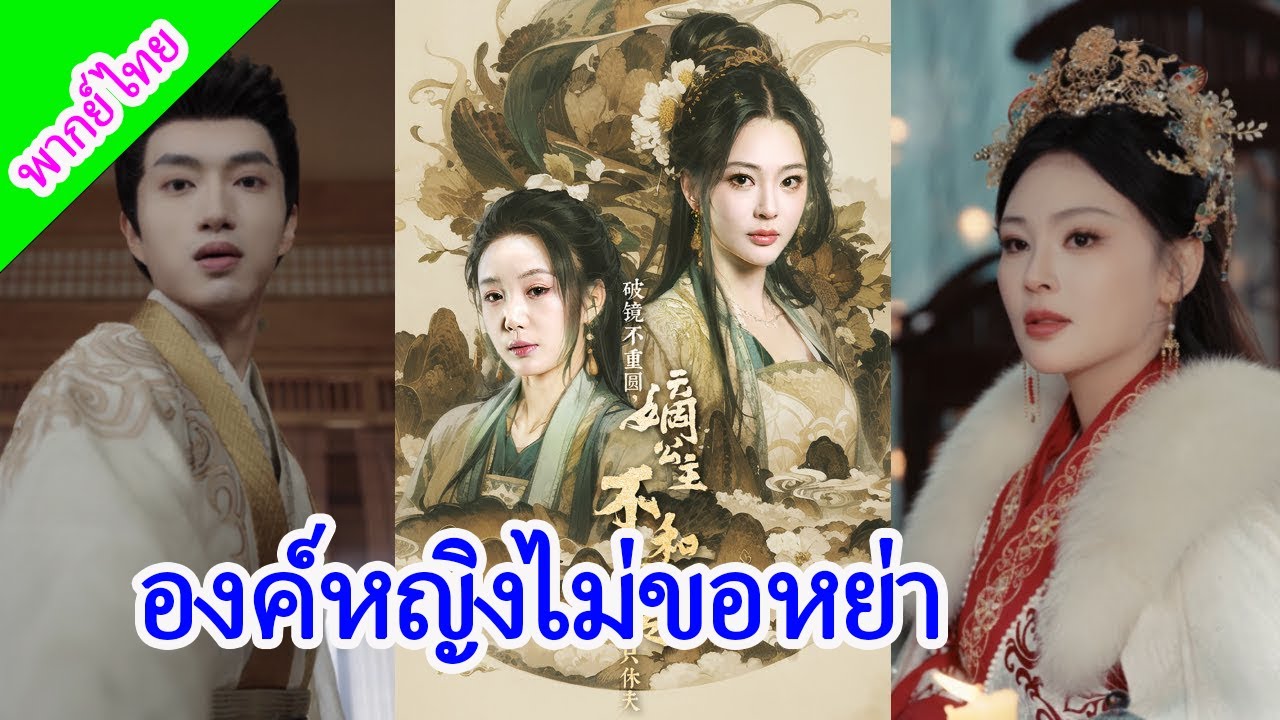 กระจกแตกไม่อาจประสาน องค์หญิงผู้สูงศักดิ์ไม่หย่า แต่อย่างเดียวคือขอถอนสมรส