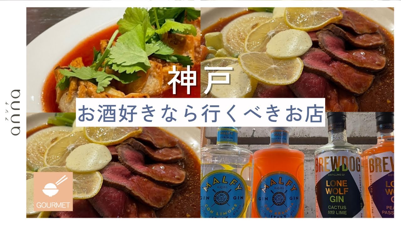 【兵庫】お酒好きなら絶対行くべき！神戸のおいしいお店3選
