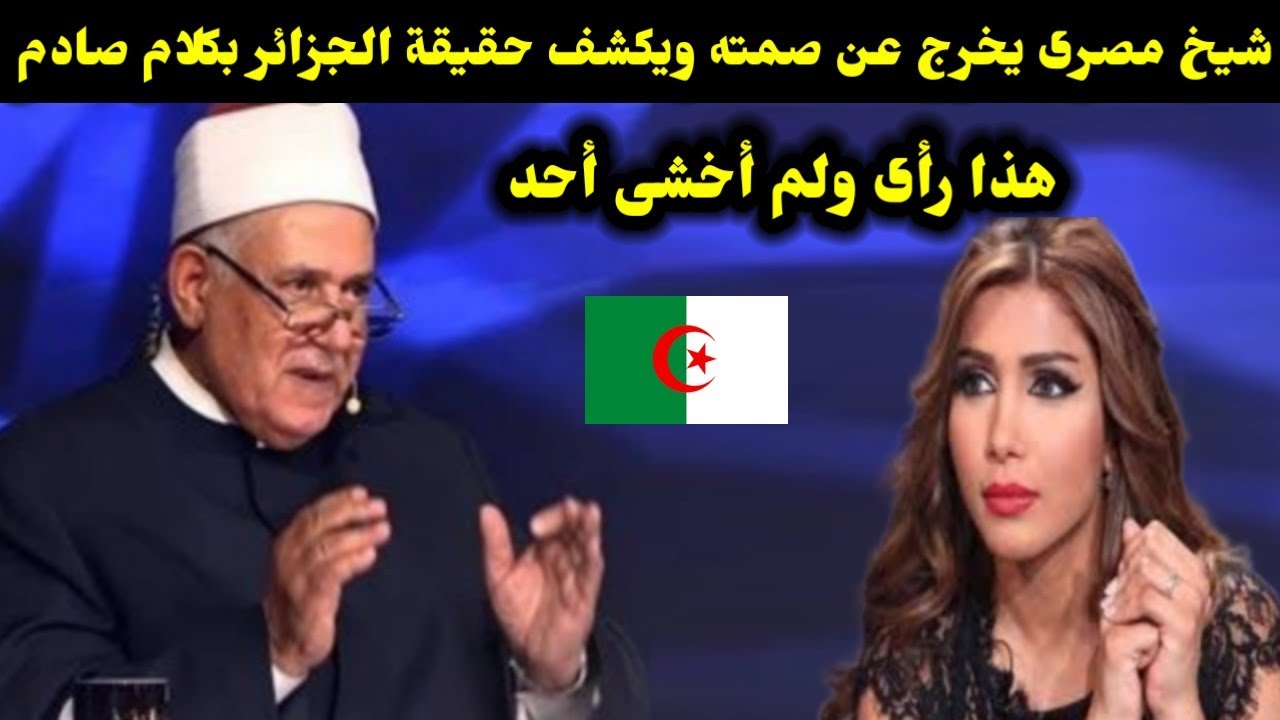 شيخ مصرى يخرج عن صمته ويكشف حقيقة الجزائر بكلام صادم هذا رأى ولم أخشى أحد