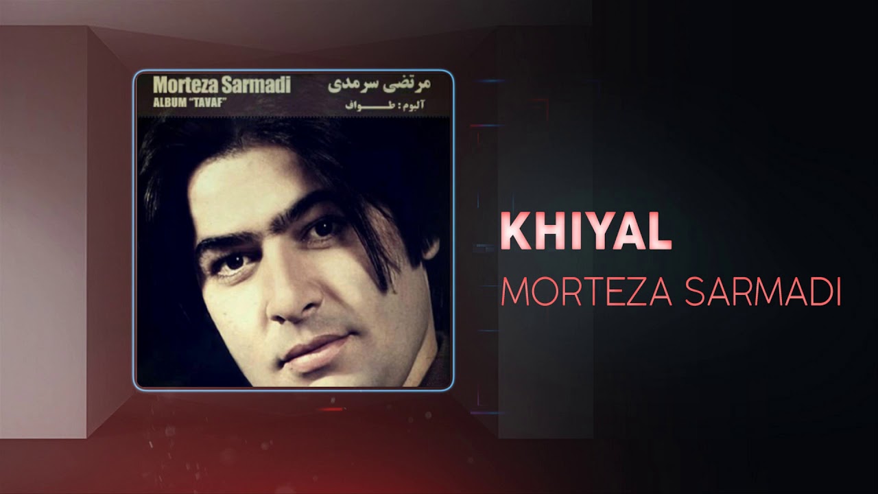 Morteza Sarmadi - Khiyal | OFFICIAL TRACK  (مرتضی سرمدی - خیال)