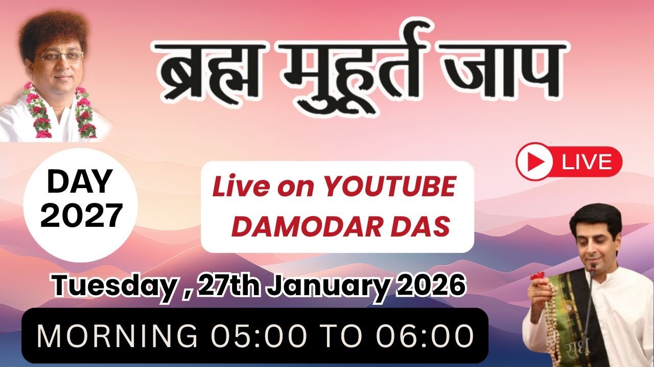 Brahma Muhurat Jaap || Day 2027 || 27th January 2026 || @damodardas2602​