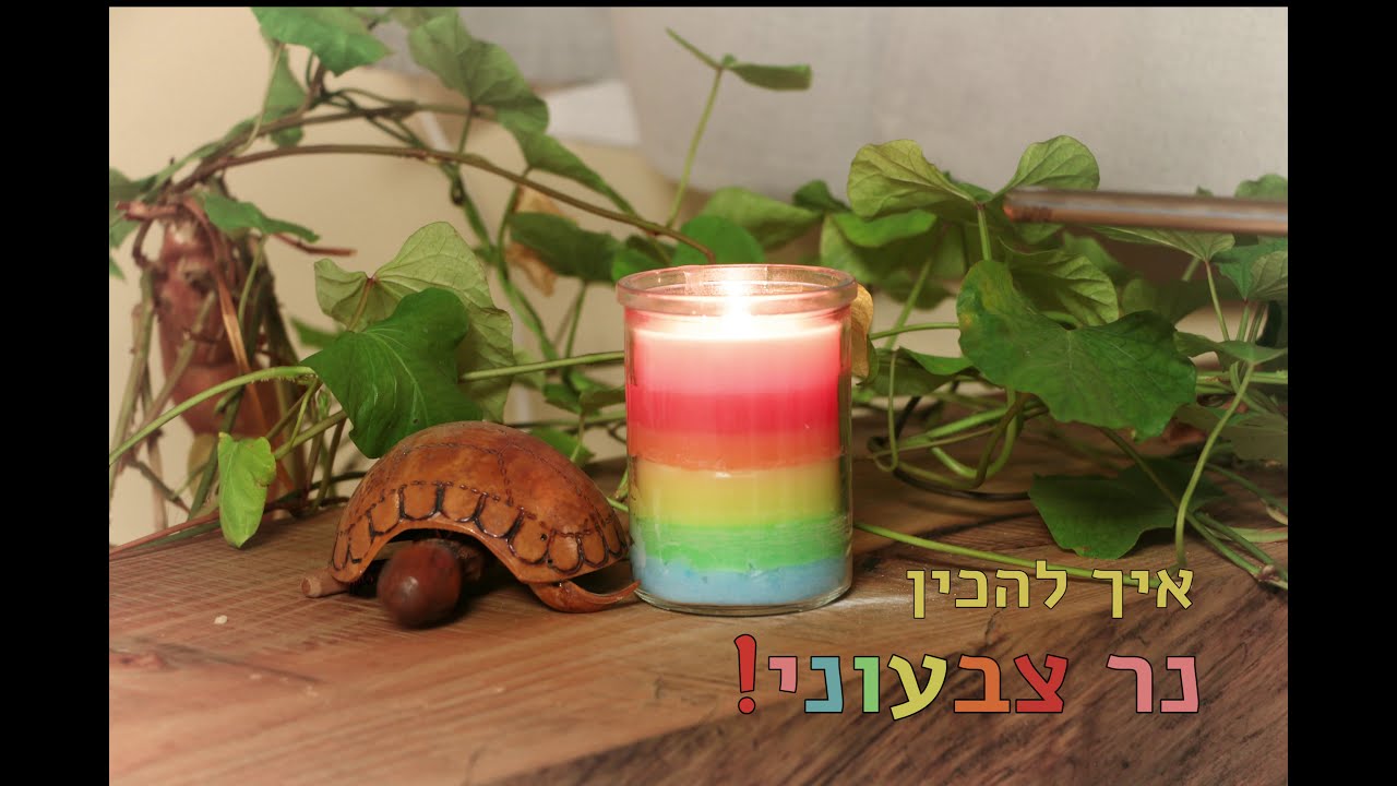 איך להכין נר צבעוני | סימפלסטפס