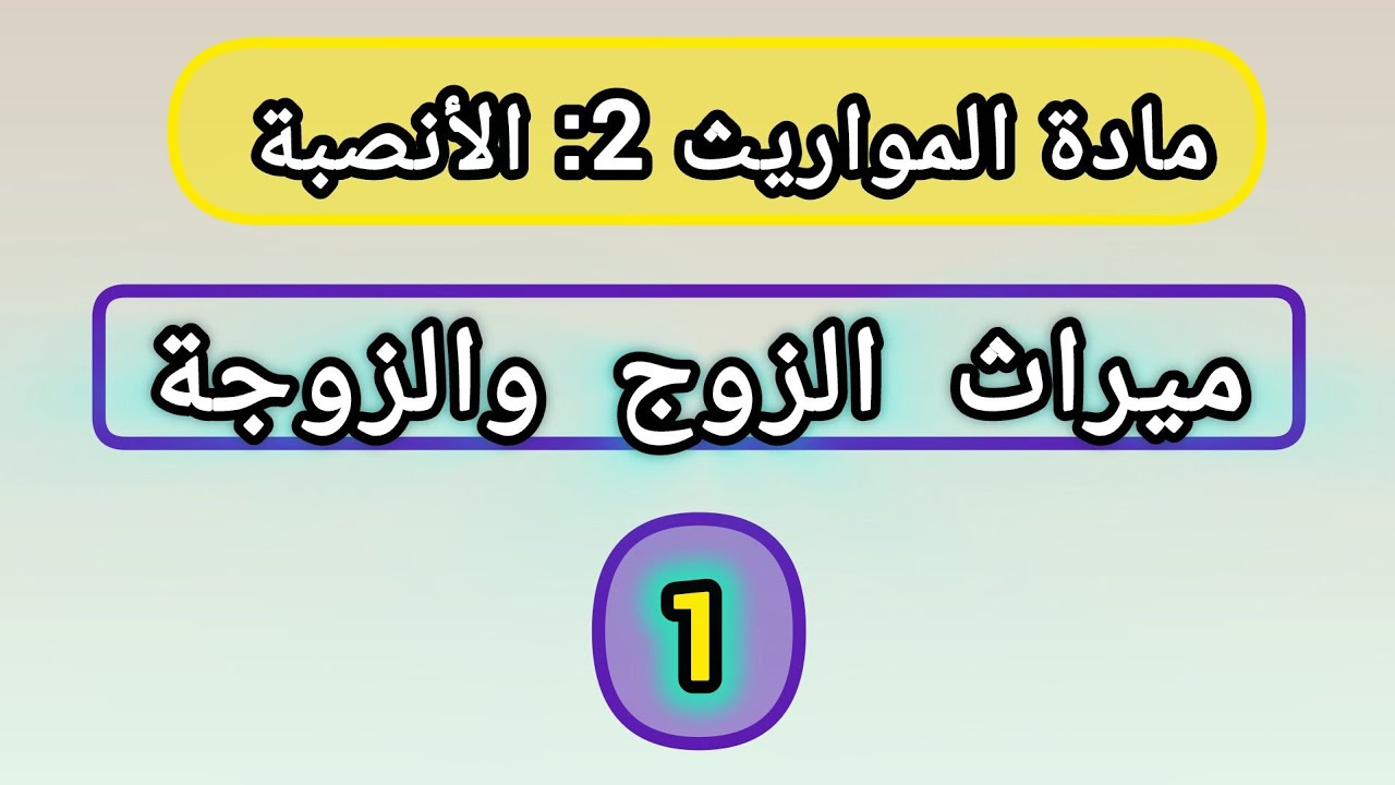 أنصبة الورثة 1 ميراث الزوج و الزوجة