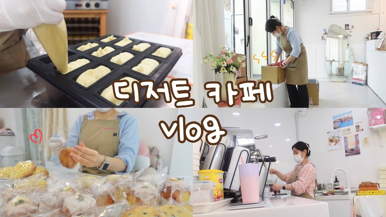 [Cafe vlog]☕️혼자 일하는 디저트카페브이로그,📦드디어 디저트 택배 시작,답례품작업하기,카페브이로그