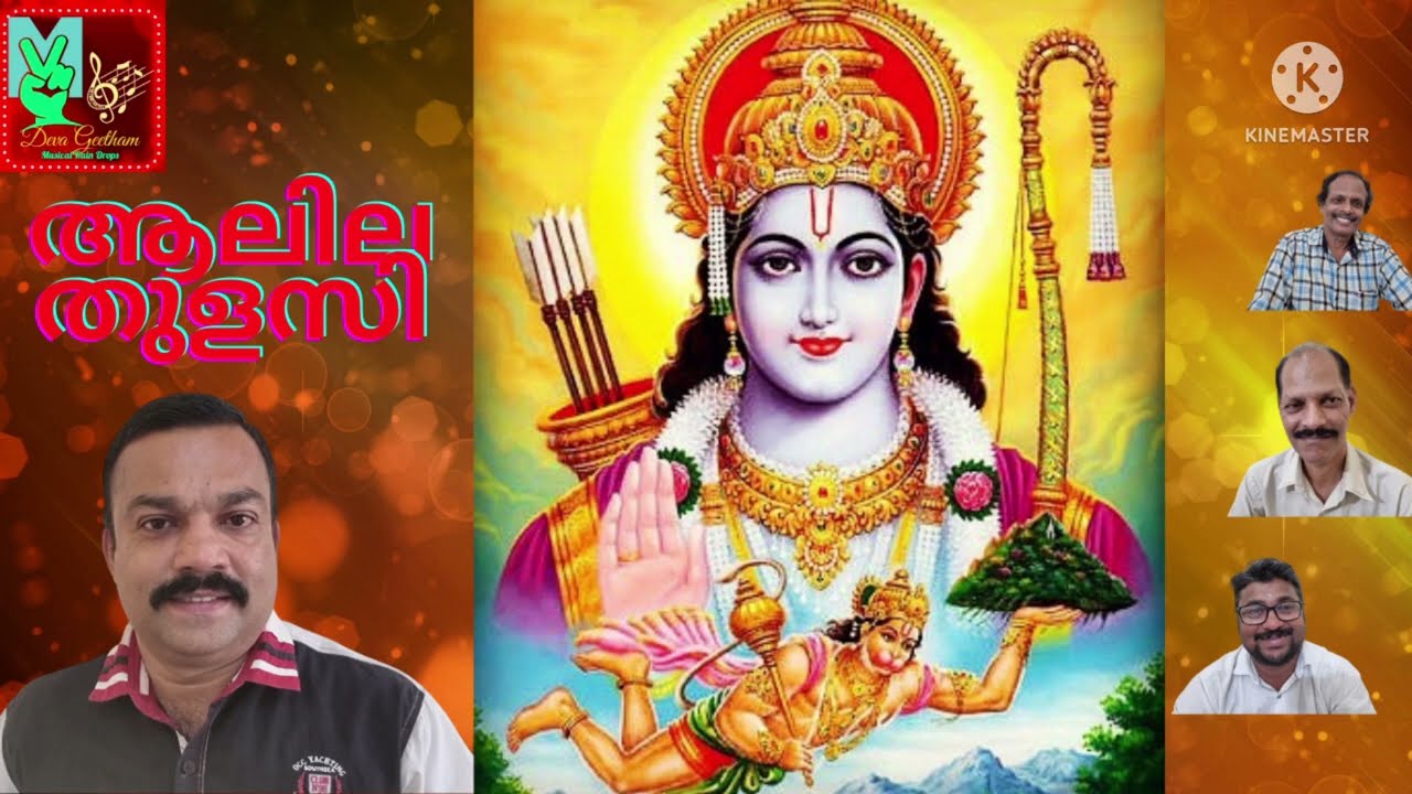 ആലില തുളസി വനമാല #പരമ്പരാഗത ഭജന #Aalila Thulsi Vanamala #Traditional Bhajana @Devageetham