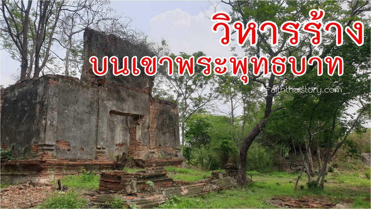 อันซีน วิหารร้างบนเขาพระพุทธบาท สระบุรี