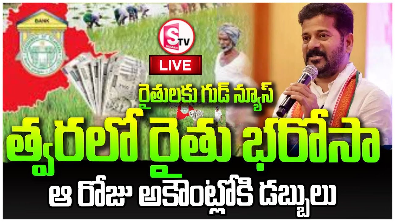 LIVE🔴రైతు భరోసా డబ్బులు త్వరలోనే| Rythu Bharosa Scheme Latest News Today | CM Revanth