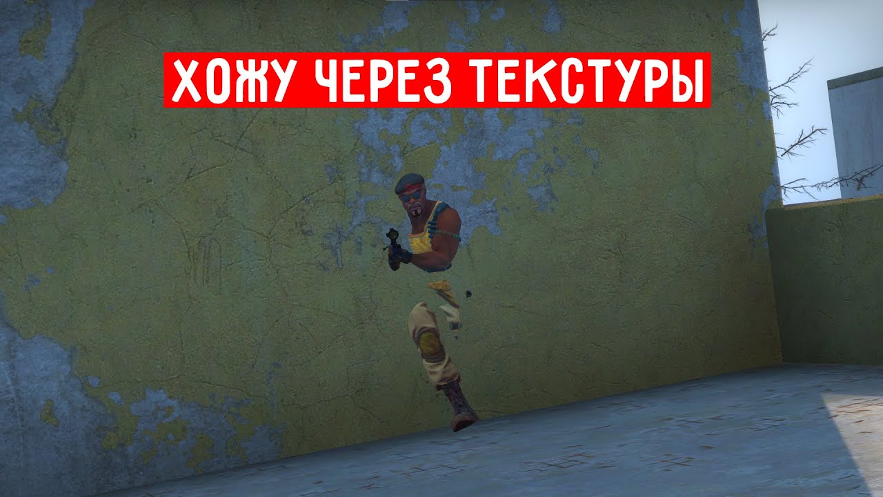 ЗАЛЕЗАЮ В ТЕКСТУРЫ В ДЕНЖЕР ЗОН (новый баг)