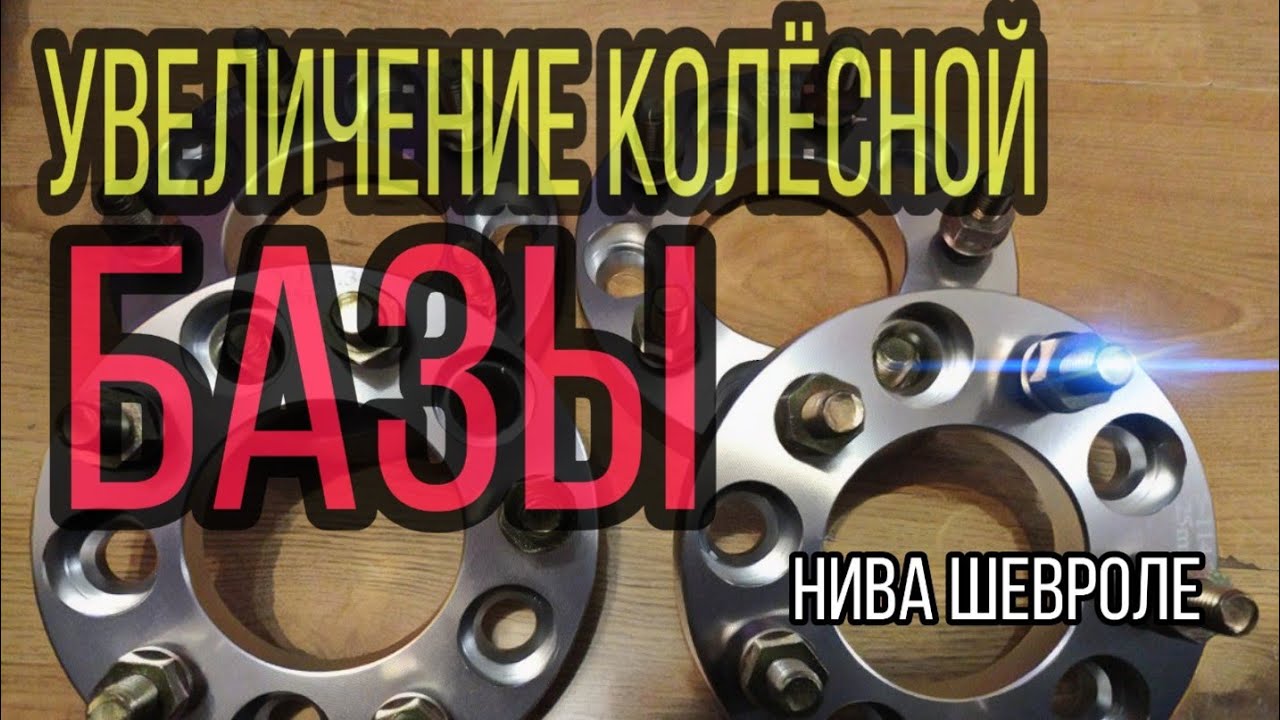 Увеличение колёсной базы Шевроле Нива. Установка колёсных проставок. Результат СУПЕР!!!