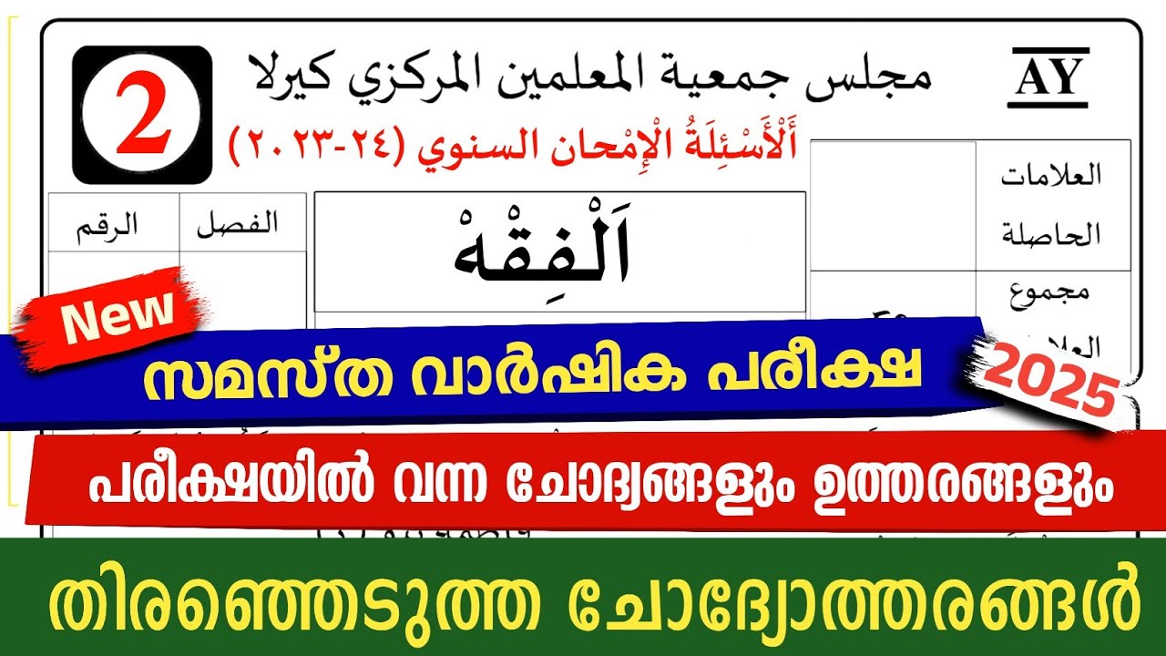 Madrasa Guide ▸ Varshika Pariksha Fiqh Model Questions /വാർഷിക പരീക്ഷ 2024-25 മോഡൽ ചോദ്യപേപ്പർ