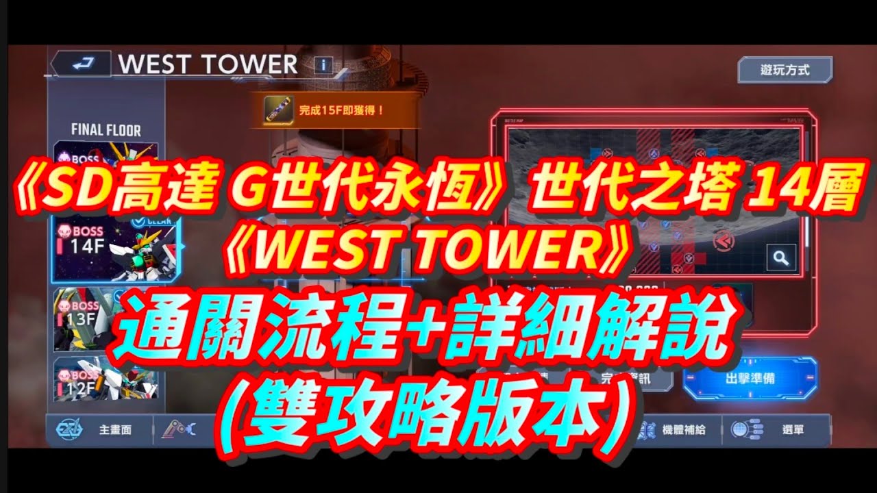 《SD高達 G世代永恆》世代之塔 西塔14層 通關流程+詳細解說+雙攻略版本 l SD Gundam G GENERATION ETERNAL WEST TOWER Series F14