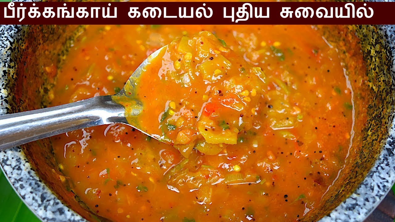 பீர்க்கங்காய் கடையல் செய்வது எப்படி | peerkangai kadayal in tamil | kadaiyal recipe in tamil