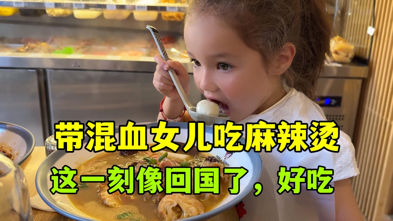 帶著中法混血女兒在巴黎吃麻辣燙，這一瞬間感覺回國一樣，店裡老外還挺多，真受歡迎！
