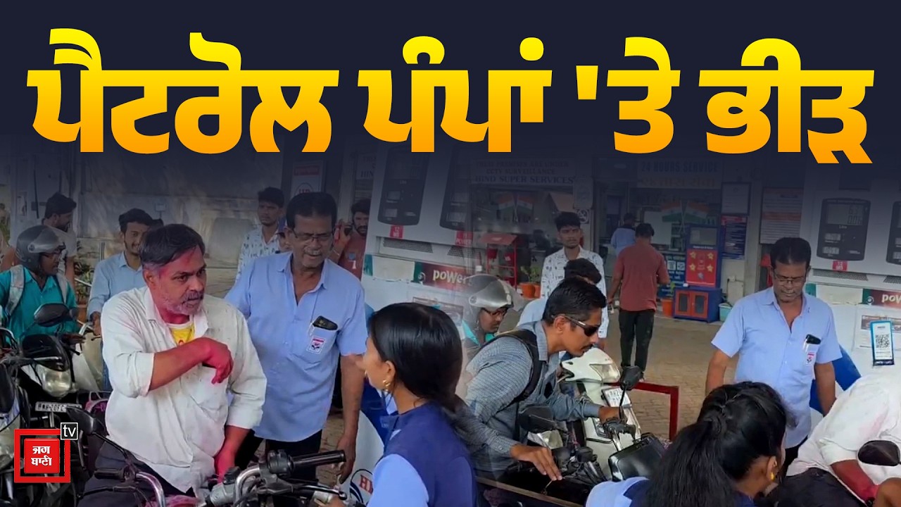 'ਜੰਗ' ਵਿਚਾਲੇ ਅਫਵਾਹਾਂ ਦਾ ਬਾਜ਼ਾਰ ਗਰਮ ! Petrol Pump 'ਤੇ ਲੱਗ ਗਈ ਭਾਰੀ ਭੀੜ, 