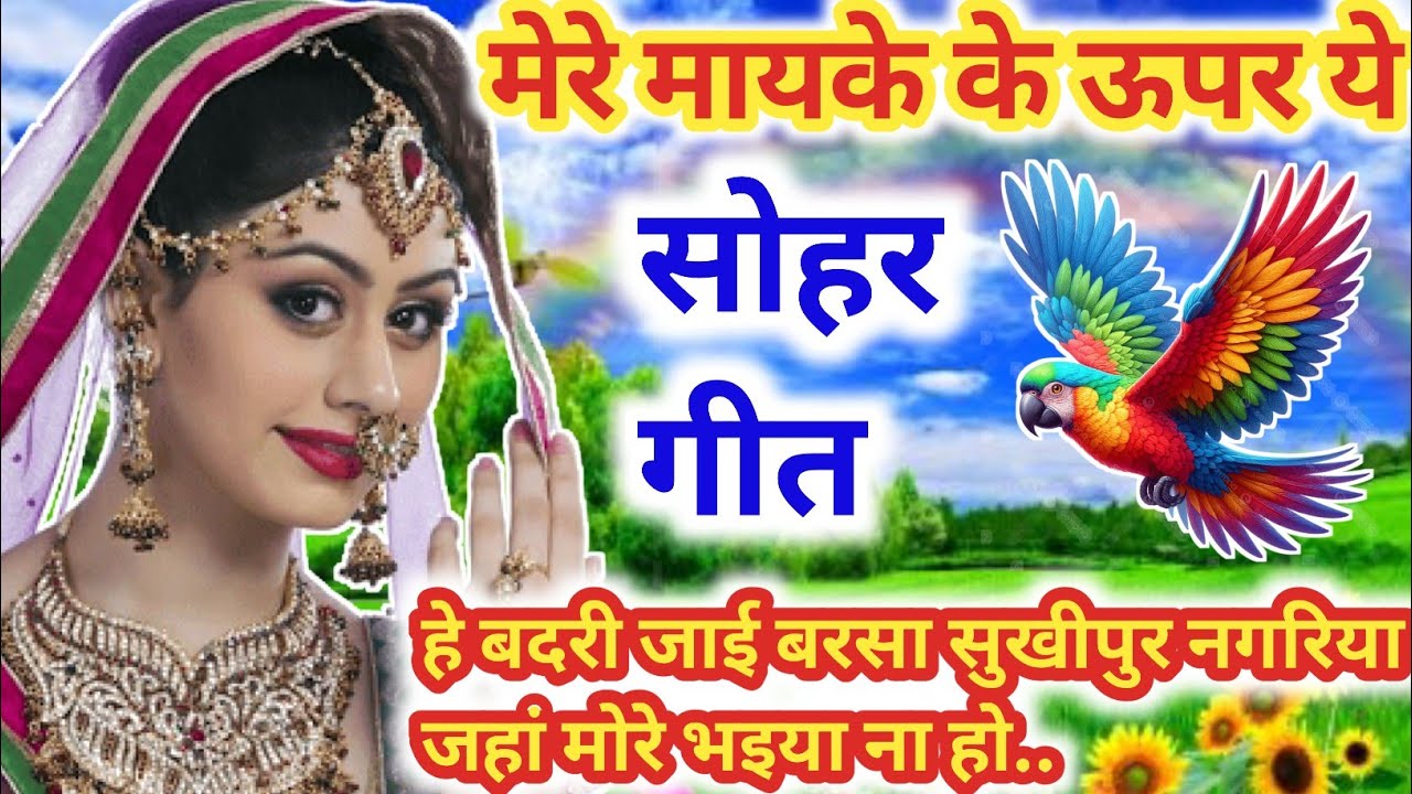 पुराना सोहर गीत 💥चांद सुरुज मोरे भइया बदरी मोरी बाहिनी|#SoharGeet/Bhojpuri Sohar Geet|Dehati sohar 