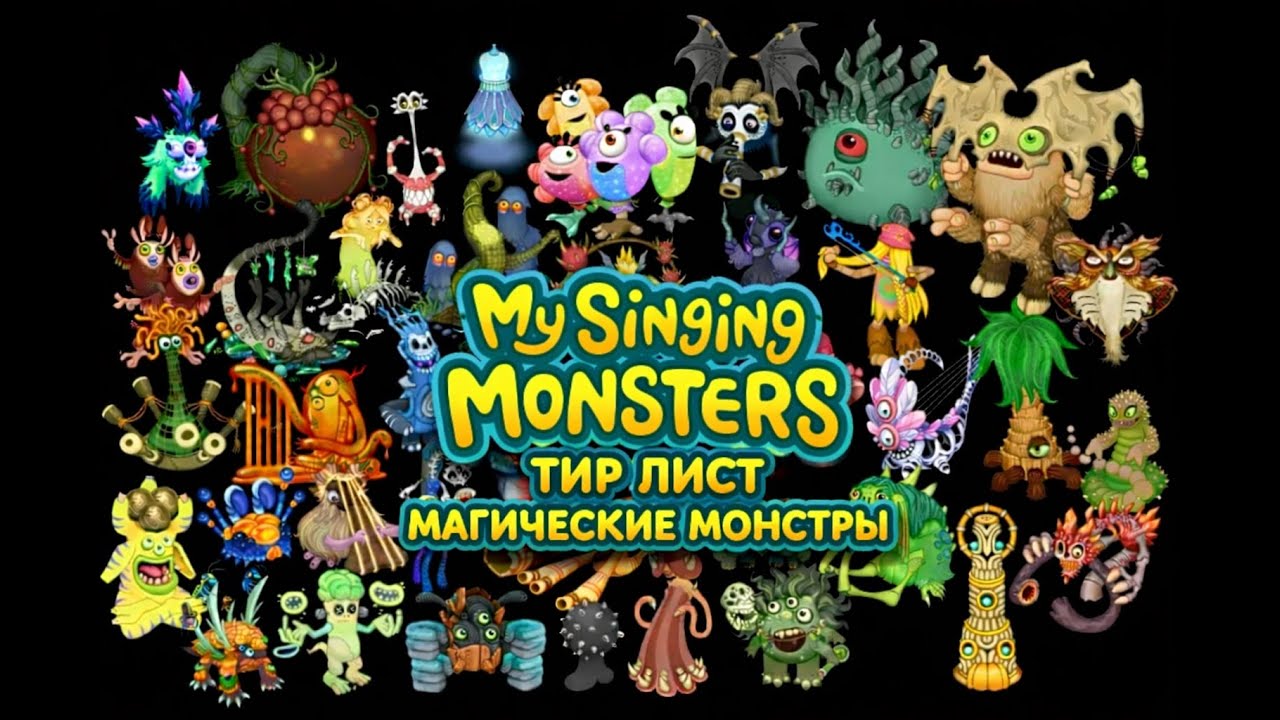 ТИР ЛИСТ МОИ ПОЮЩИЕ МОНСТРЫ МАГИЧЕСКИЕ | TIER LIST MY SINGING MONSTERS