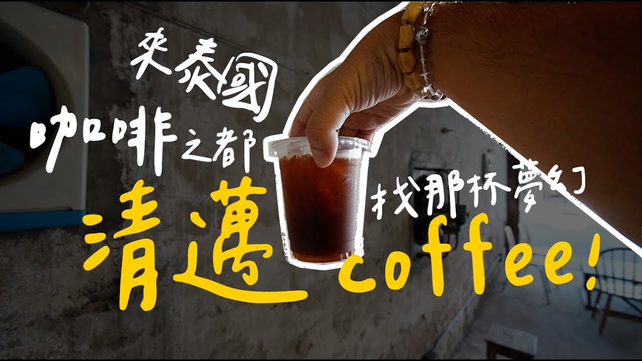 【泰國清邁】清邁人有多愛喝咖啡？開箱6間清邁咖啡廳，來找那杯夢幻咖啡！｜保羅