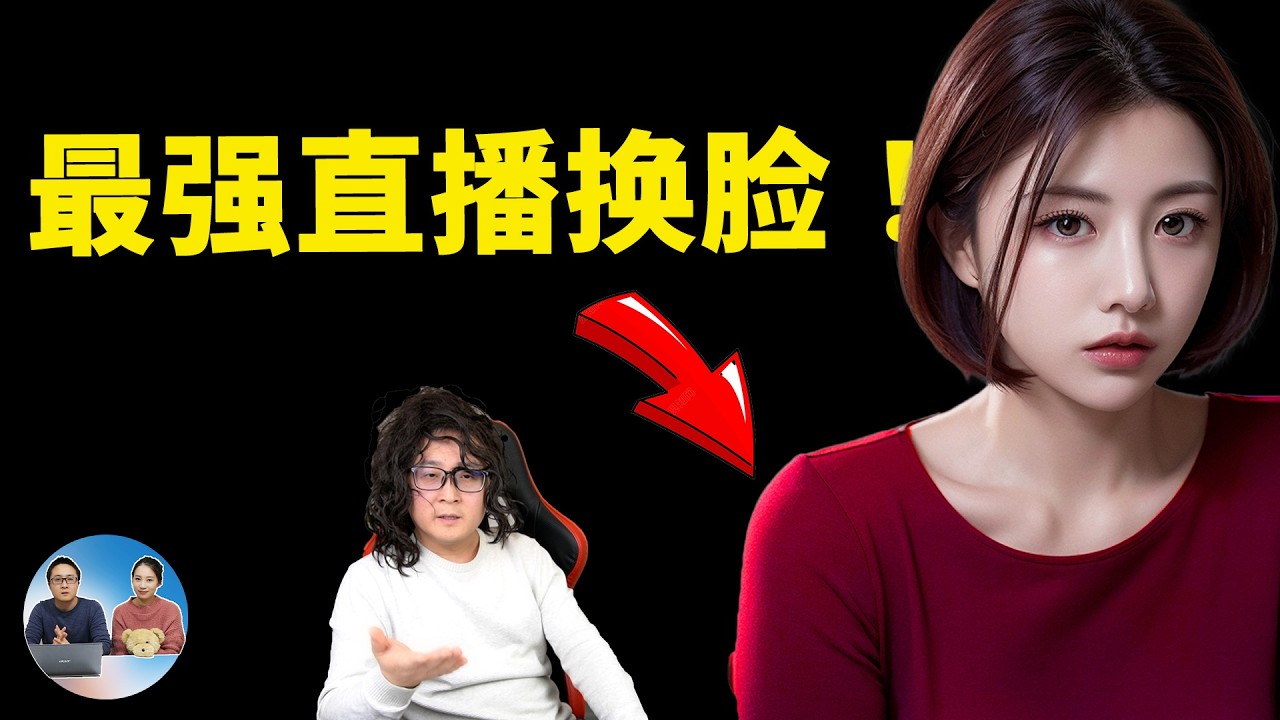 Deep Live Cam：AI 实时换脸直播，效果炸裂！堪称DeepFake杀手锏！附下载安装教程 | 零度解说