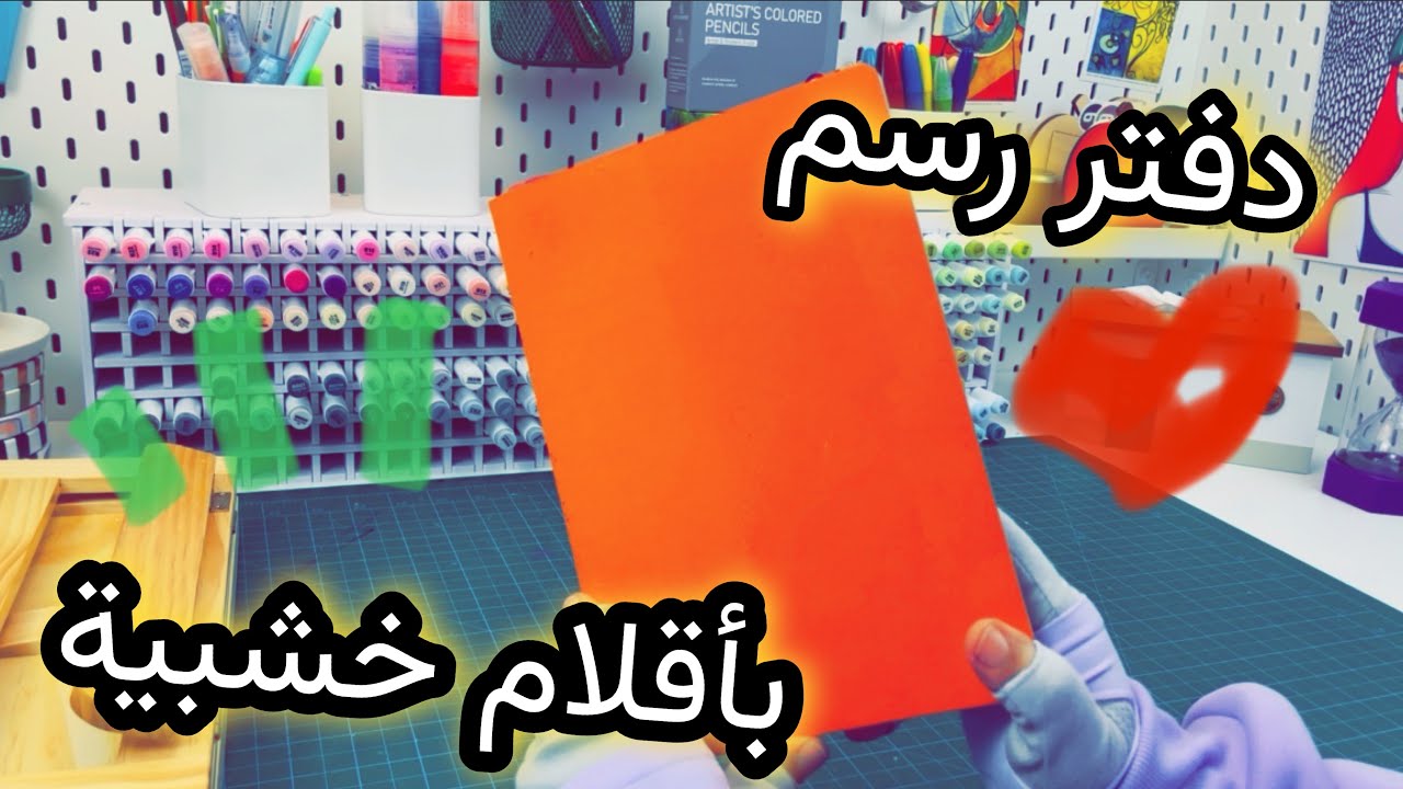 دفتر رسوماتي | تلوين بأقلام خشبية من أنواع مختلفة 🎨