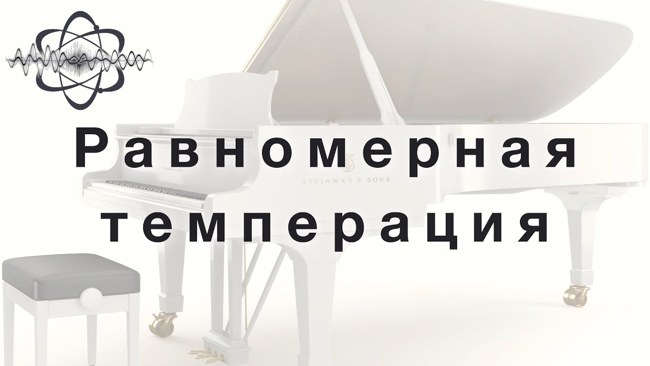 Что такое равномерная темперация (РТС-12). Соотношение с натуральными строями. Отображение в ПК.