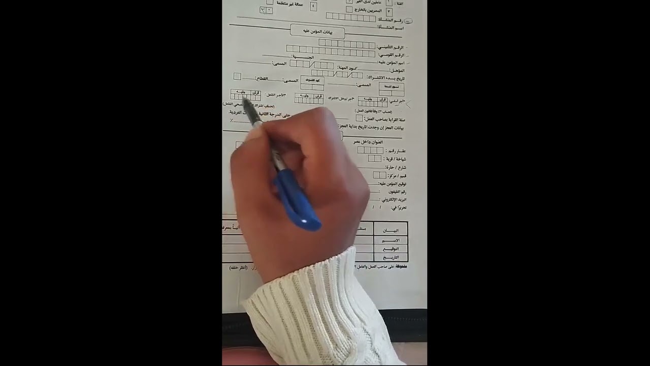 كيفية كتابة استمارة ١ تامينات اجتماعية