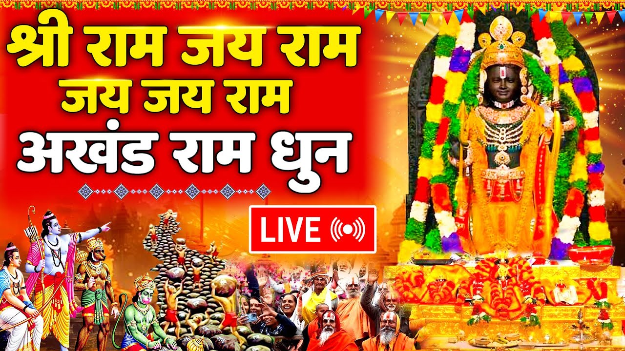 LIVE:राम लला के दर्शन ||अयोध्या से लाइव || राम मंदिर से लाइव_Ram Mandir ShubhDarshan