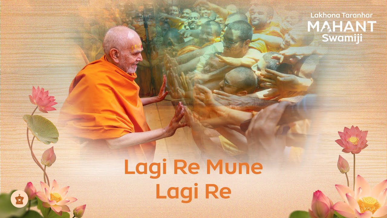 Lagi Re Mune lagi Re | લાગી રે મુને લાગી રે | Lakhona Taranhar Mahant Swamiji