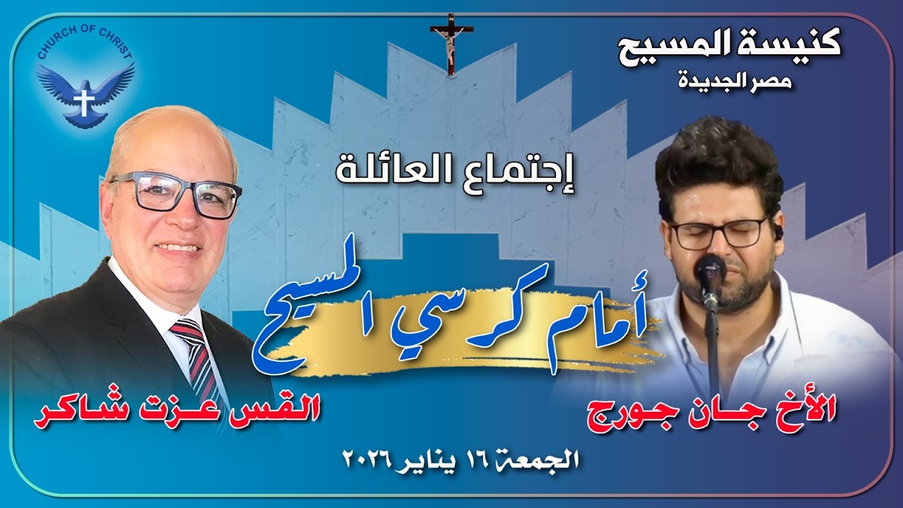 اجتماع العائلة 2026/01/16 | د.ق/ عزت شاكر والمرنم/ جان جورج