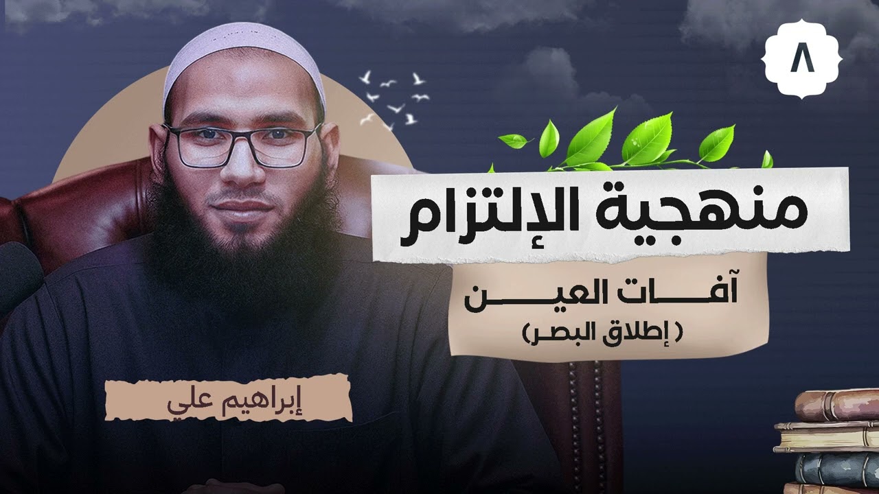 اطلاق البصر | منهجية الإلتزام ٠٨ | الشيخ إبراهيم علي