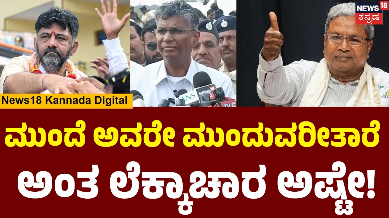 Satish Jarkiholi | ಅವರೇ ಮುಂದುವರೀತಾರೆ!, ಅಷ್ಟೇ ನಮ್ಮದು ಮಿಕ್ಕಿದ್ದೆಲ್ಲಾ ಹೈಕಮಾಂಡ್ ಗೆ ಬಿಟ್ಟಿದ್ದು | N18V