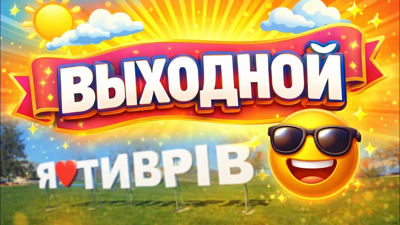 ☀️ВЫХОДНОЙ🌞