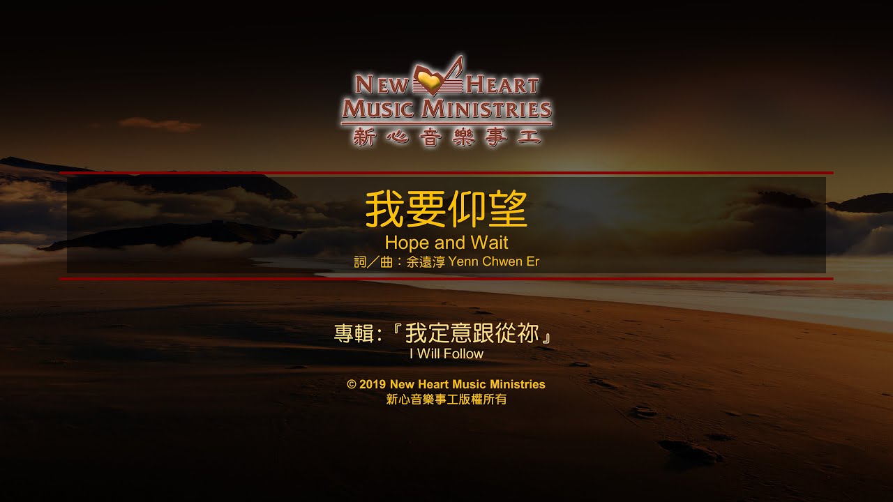 我要仰望 Hope and Wait (新心音樂事工)
