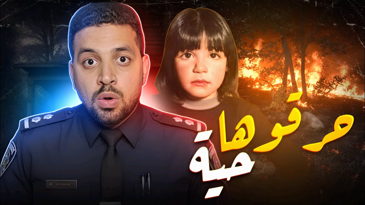 قضية جراسيلا… الطفولة اللي اتدفنت في الغابة قضايا تم حلها