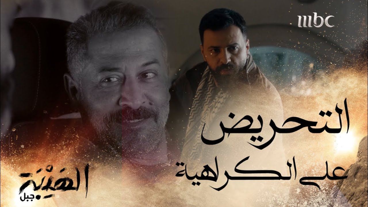 الهيبة جبل | الحلقة 5|بدأت لعبة وديع...... فرّق تسد
