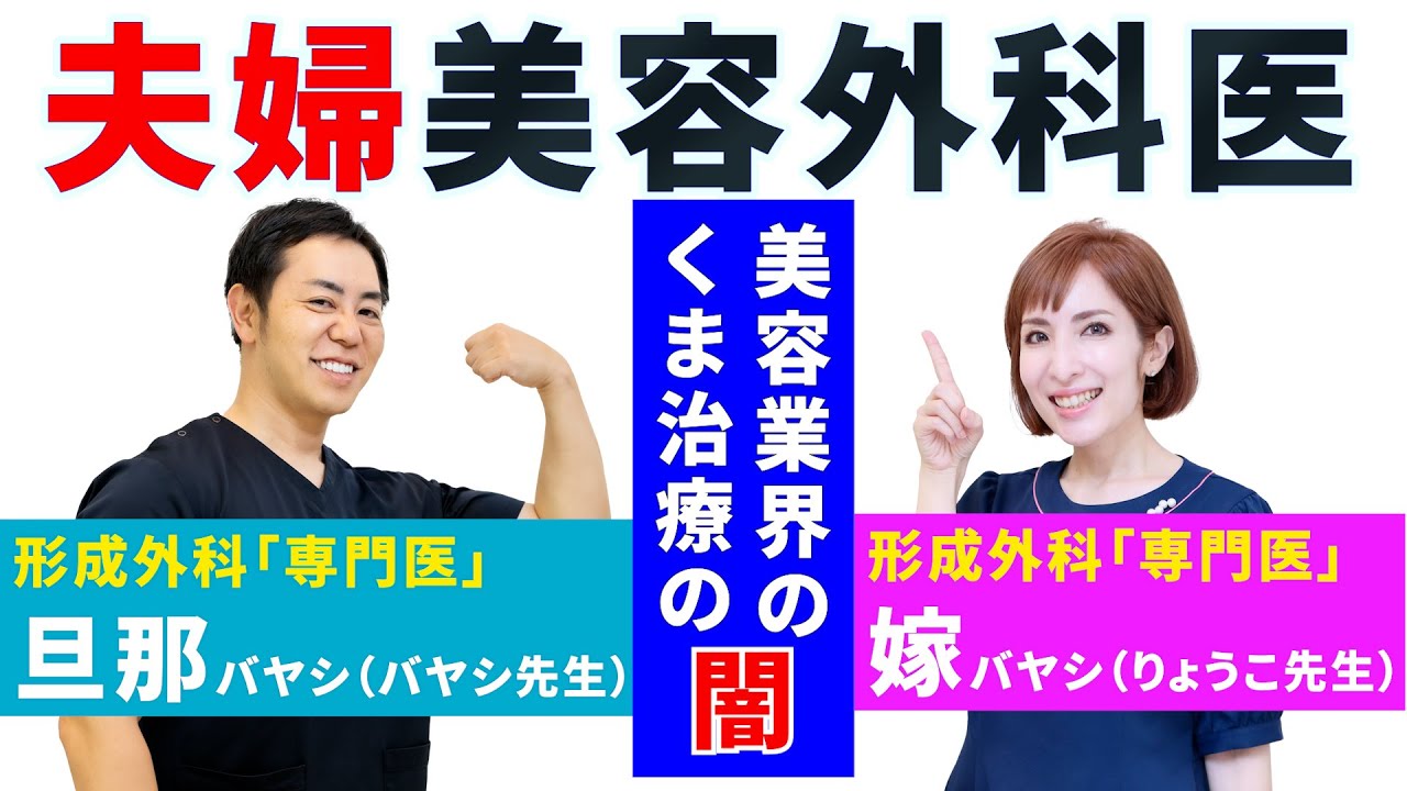 夫婦で美容/形成外科専門医！「美容業界の闇」を語る